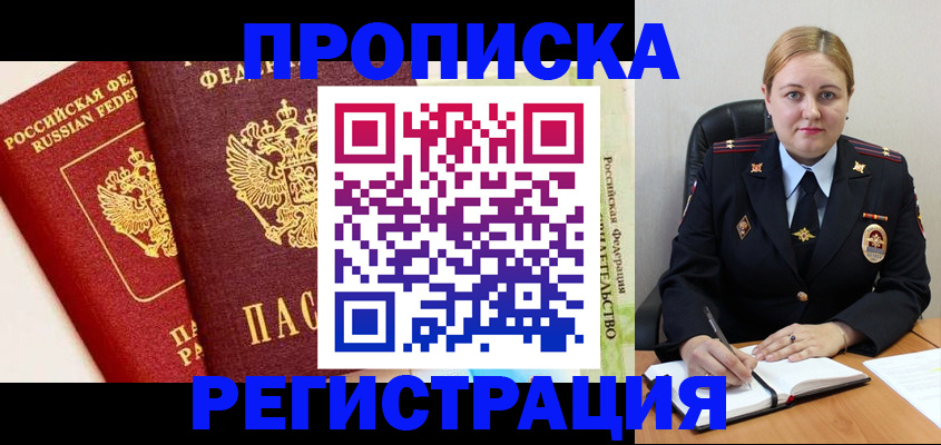 прописка в Цимлянске